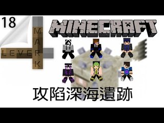 Minecraft | Lever Mark #18 | 攻陷深海遺跡 w/ Matthew, 秤, Venus, Elijah, Anwo
