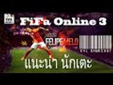 Fifa Online 3 แนะนำนักเตะน่าใช้ Felipe Melo คู่หูอ้วนผอมมหาประลัยตะลุยโลกฟุตบอล by K4L GameCast