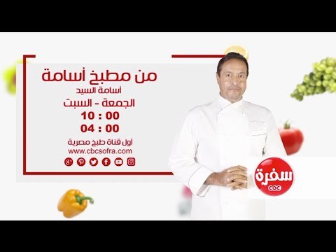 من مطبخ أسامة مع أسامة السيد | انتظرونا يوم الجمعة والسبت الساعة 10:00 علي سي بي سي سفرة