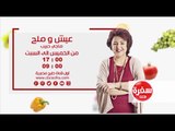 عيش وملح مع ماجي حبيب | يوميا  17:00 - اعادة 09:00 علي سي بي سي سفرة