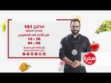 مطبخ 101 مع وسام مسعود |  من الأحد إلى الخميس الساعة 10:30 على سي بي سي سفرة