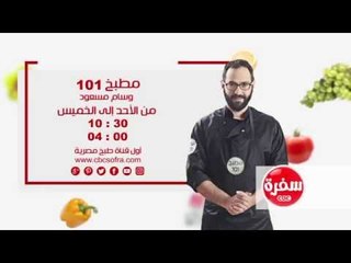 مطبخ 101 مع وسام مسعود |  من الأحد إلى الخميس الساعة 10:30 على سي بي سي سفرة