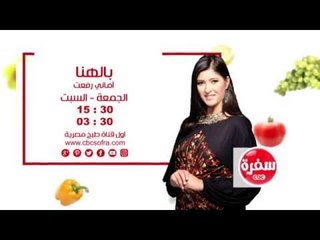 بالهنا مع أماني رفعت  | انتظرونا  يوم الجمعة و السبت  الساعة 15:30 علي سي بي سي سفرة