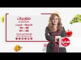 مغربيات مع نادية سرحان | يوم الجمعة والسبت الساعة 16:30- اعادة 07:30 علي سي بي سي سفرة