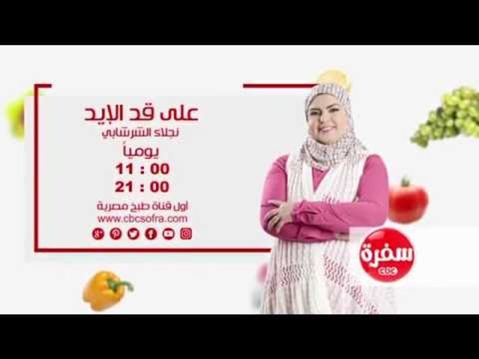 علي قد الايد مع نجلاء الشرشابي | يوميا 11:00 - اعادة 21:00 علي سي بي سي سفرة