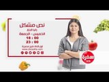 نص مشكل مع رانيا الجزار | الخميس والجمعة الساعة 18:00 على سي بي سي سفرة