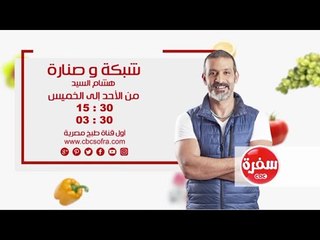 شبكة وصنارة مع هشام السيد |  من الأحد إلى الخميس الساعة 15:30 على سي بي سي سفرة