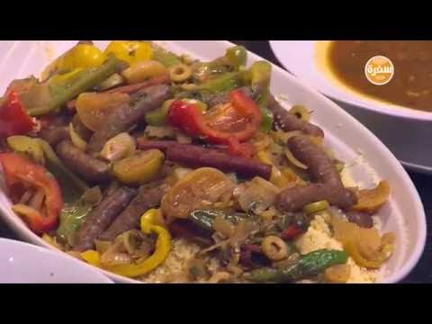 كسكسي بالسجق الشرقي | الشيف شربيني