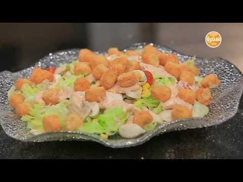 سلطة الخضار و بوب كورن الدجاج | غادة التلي