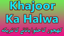 How To Make Khajoor Ka Halwa In Hindi | Khajoor Ka Halwa Banane Ka Tarika