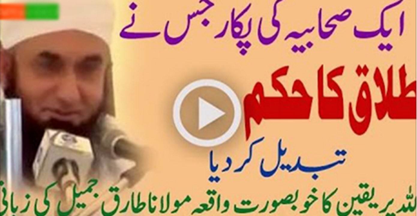 Wo-Sahabia-Jin-Ki-Pukar-Pe-Talaq-Ka-Hukm-Badal-Gaya-By-Maulana-Tariq-Jameel