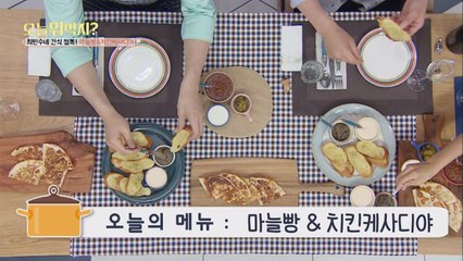 오늘뭐먹지? 레시피 ′마늘빵&치킨케사디야′