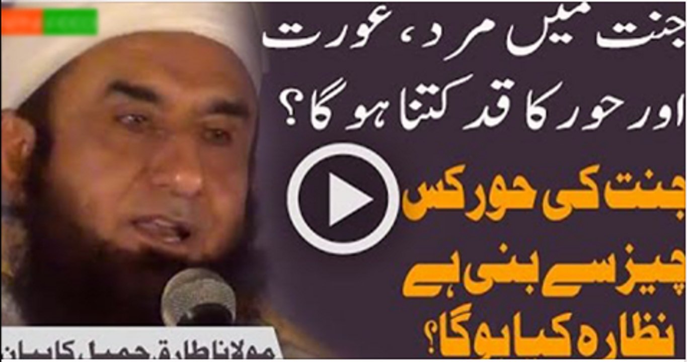 Jannat-Mein-Mard-Aurat-Aur-Hoor-Ka-Qad-Kitna-Hoga-By-Maulana-Tariq-Jameel