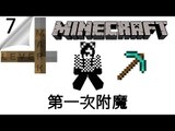 Minecraft | Lever Mark #7 | 第一次附魔