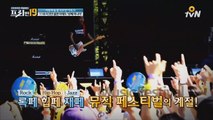 기억하라! ′뮤직 페스티벌′을 위한 제3계명