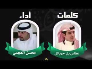 شيلة : عرابة الشعر - كلمات : عفاس بن حرباش - أداء : محسن العجمي
