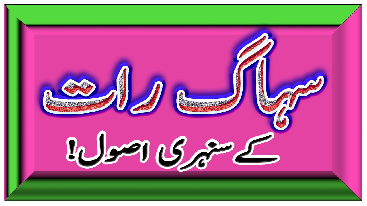 Suhag Rat ke Asool- shadi ki pehli raat miya biwi kya aur kaise kare in urdu/Hindi- سيكس كا طريقه