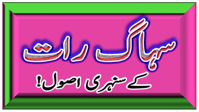 Suhag Rat ke Asool- shadi ki pehli raat miya biwi kya aur kaise kare in urdu/Hindi- سيكس كا طريقه