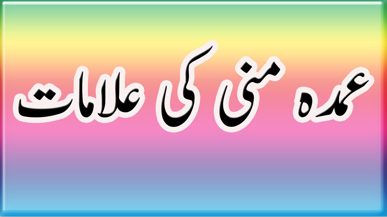 Umda Mani Ki Elamat عمدہ منی کی علامات