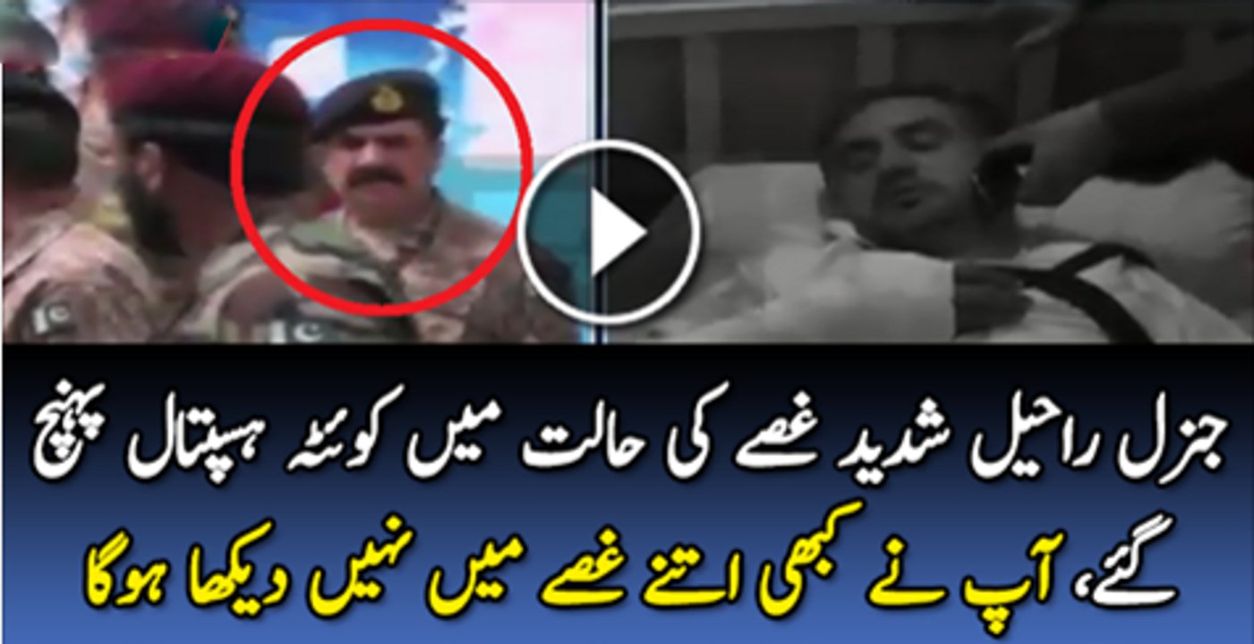 Raheel Shareef Gusee Mai Quetta Puch Gae Hai Or Ap Ne Aj Se Phaly Un Ko Etne Guse Mai Nhi Dakha Ho Ga