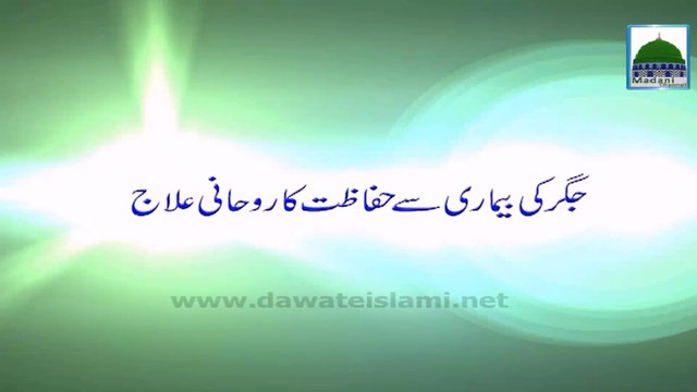 Jigar ki Bimari Se Hifazat ka Wazifa - Rohani Ilaj