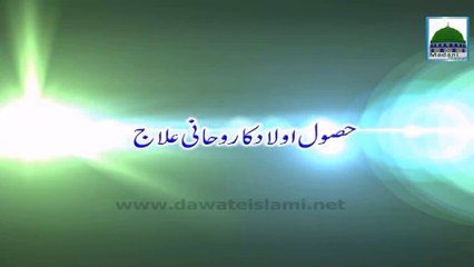 Husool e Aulad ka Wazifa - Rohani Ilaj