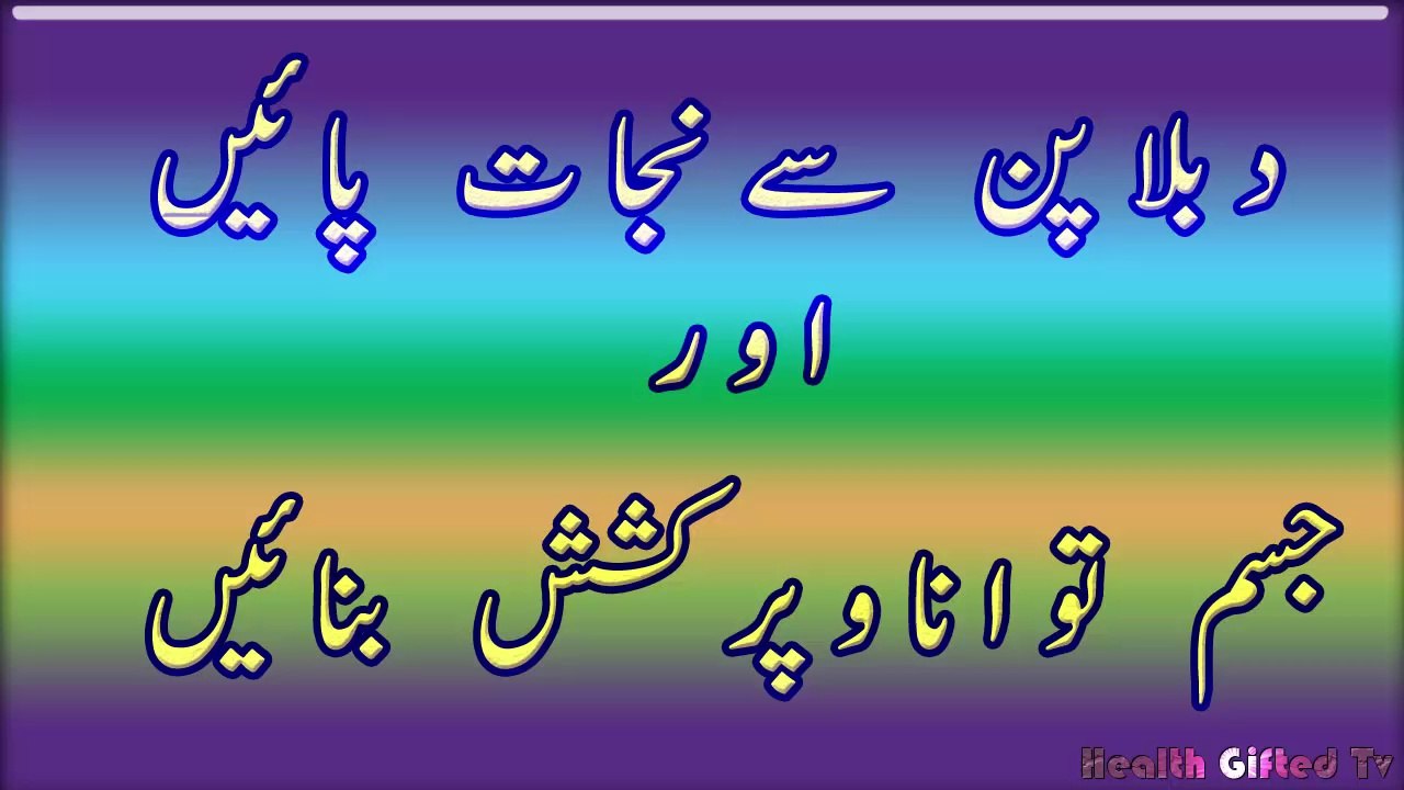 Duble Pnn Se Nijat Pane Aur Jism Ko Khubsurat Banane Ka Nuskha in Urdu/Hindi.