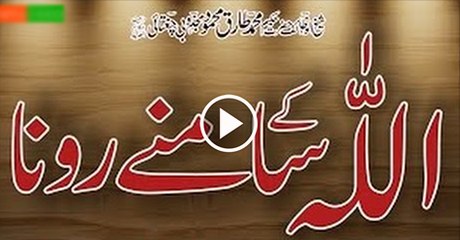 Allah-Ka-Samnay-Rona-Hakeem-Tariq-Mehmood