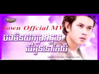 បងមិនយកប្រពន្ធបើអូននៅតែយំ កែវ វាសនា, Town cd vol 85 Officail MV HD