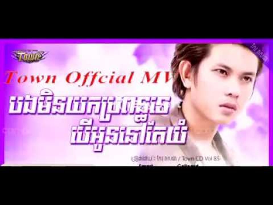 បងមិនយកប្រពន្ធបើអូននៅតែយំ កែវ វាសនា, Town cd vol 85 Officail MV HD
