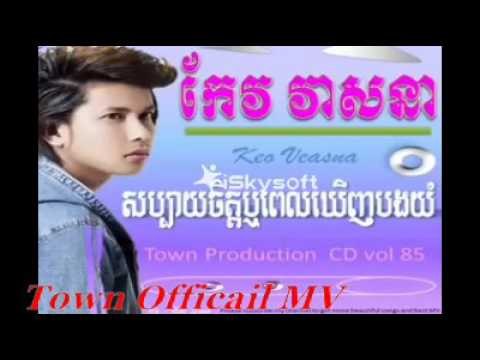 សប្បាយចិត្តឬពេលឃើញបងយំ កែវវាសនា , Town cd vol 86,Town cd vol 86,Keo veasna vol 85
