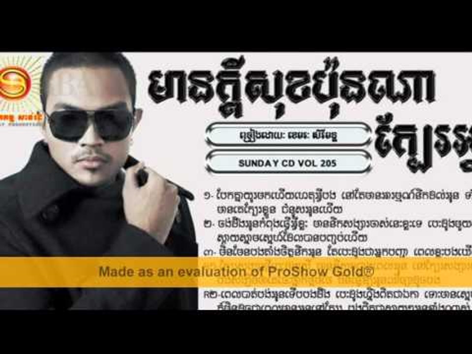 មានក្តីសុខប៉ុណ្ណាពេលនៅក្បែអ្នកថ្មី ,mean kdey sok punna pel nov kber neak tmey ខេមរះសីរីមន្ត