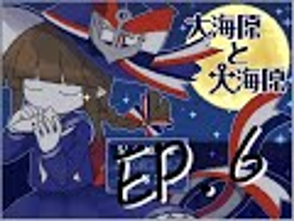 【RPG】大海原與大海原　EP. 6 — 屠殺帝國。