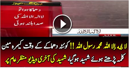 Aaj News Cameraman Recite Kalma Before Death Leaked Video