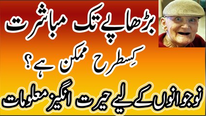 Burhapay tak Mubashrat kis tarha Mumkin hai Hairat Angaiz Malomat in Urdu/Hindi.