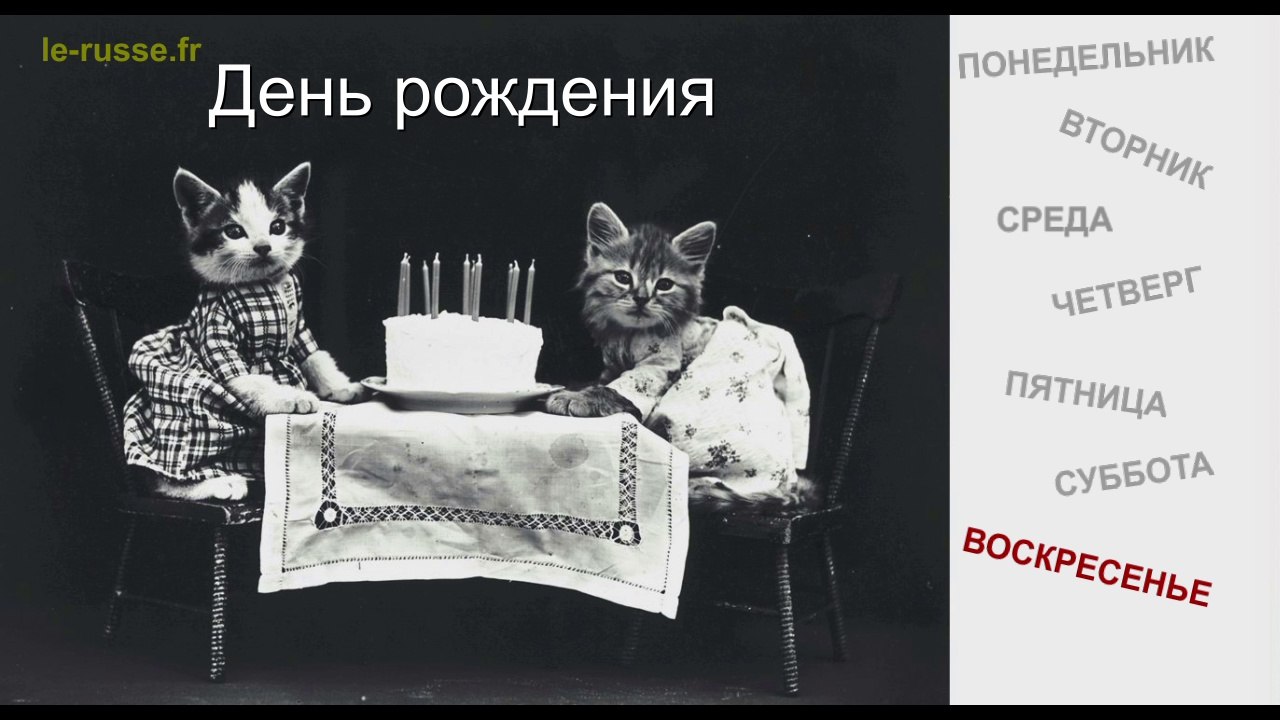 Дни недели на русском языке - День рождения - развивающее стихотворение Anniversaire - russe