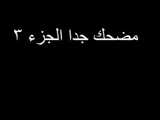 مقاطع مضحكه جدا  كرة القدم (3)