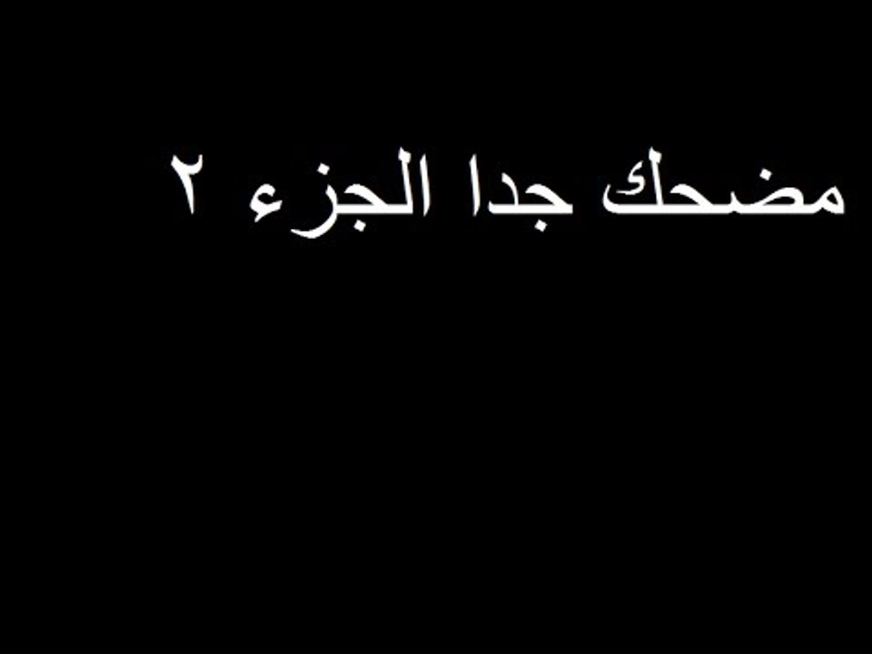 مقاطع مضحكة جدا(2)