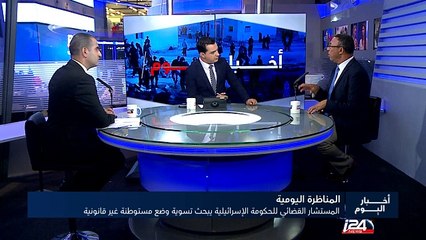 المستشار القضائي للحكومة الإسرائيلية يبحث تسوية وضع مستوطنة غير قانونية