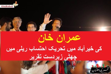 Imran Khan's 6th Speech At Khairabad Threek-e-Ehtesab Rally