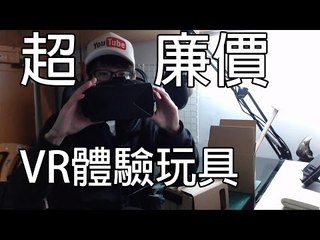 超廉價Virtual Reality新玩具開箱試用(Minecraft VR示範)