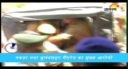 पकड़ा गया बुलंदशहर गैंगरेप का मुख्य आरोपी, 60 सेकेंड में देखें पूरी खबर