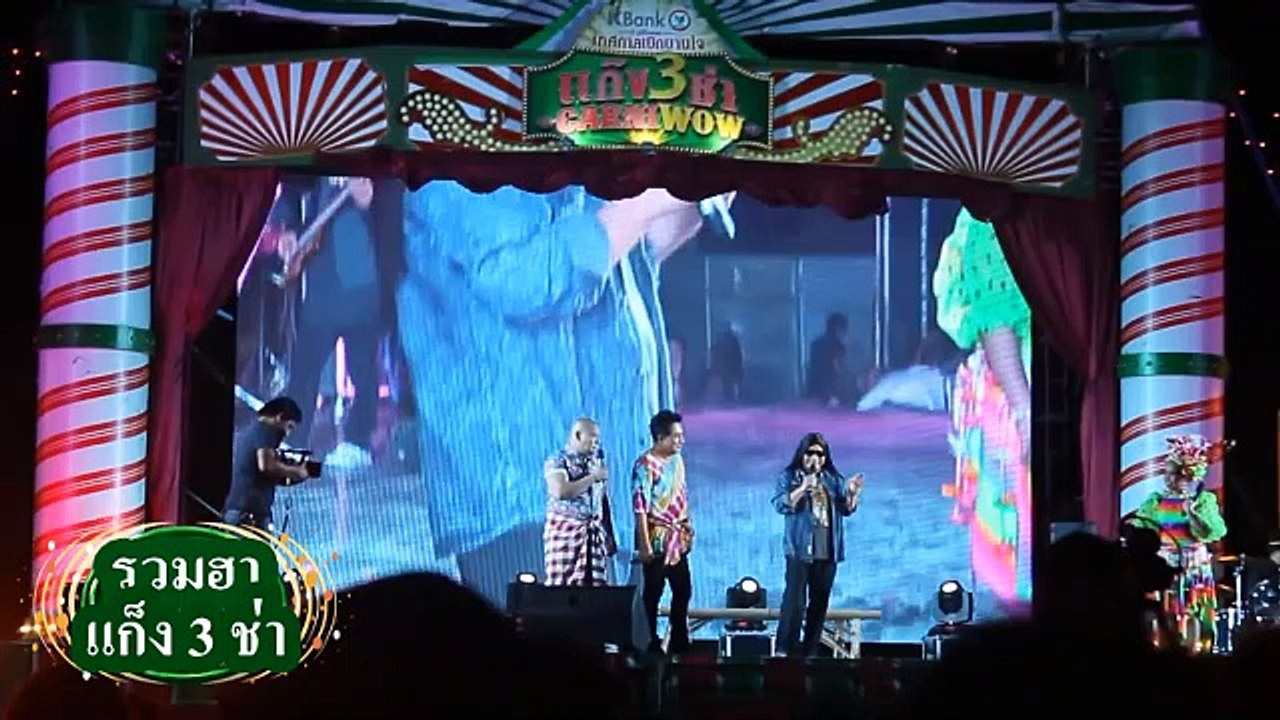 อย่างฮาพี่หม่ำ ร้องเพลงกระท่อมกัญชา