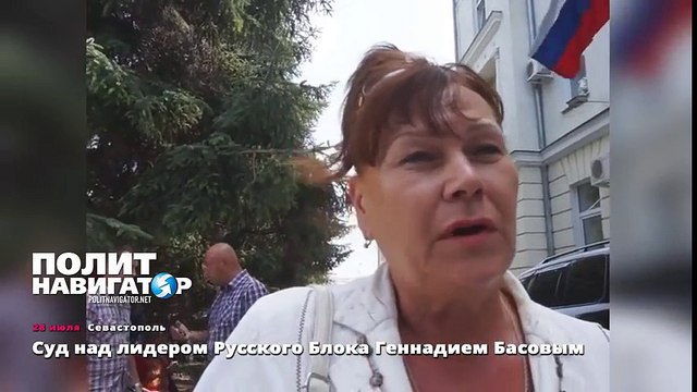 Суд над лидером Русского Блока Геннадием Басовым