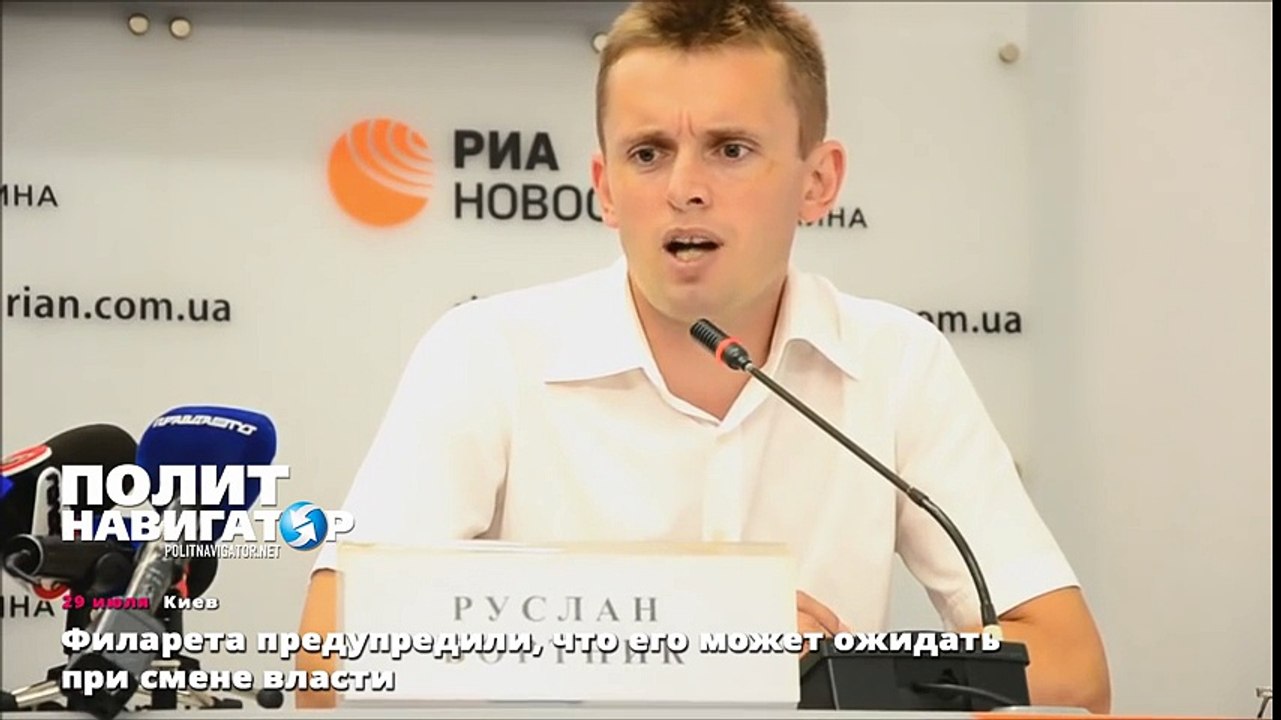 Филарета предупредили, что его может ожидать при смене власти