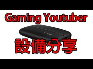 VLOG | Elgato HD60 開箱 | Gaming Youtuber 各種設備小分享