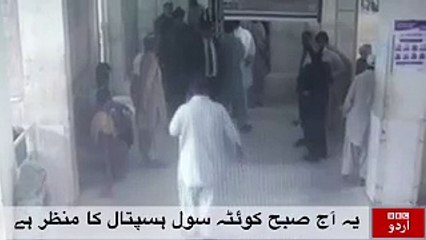 CCTV Footage of Quetta Civil Hospital Blast
