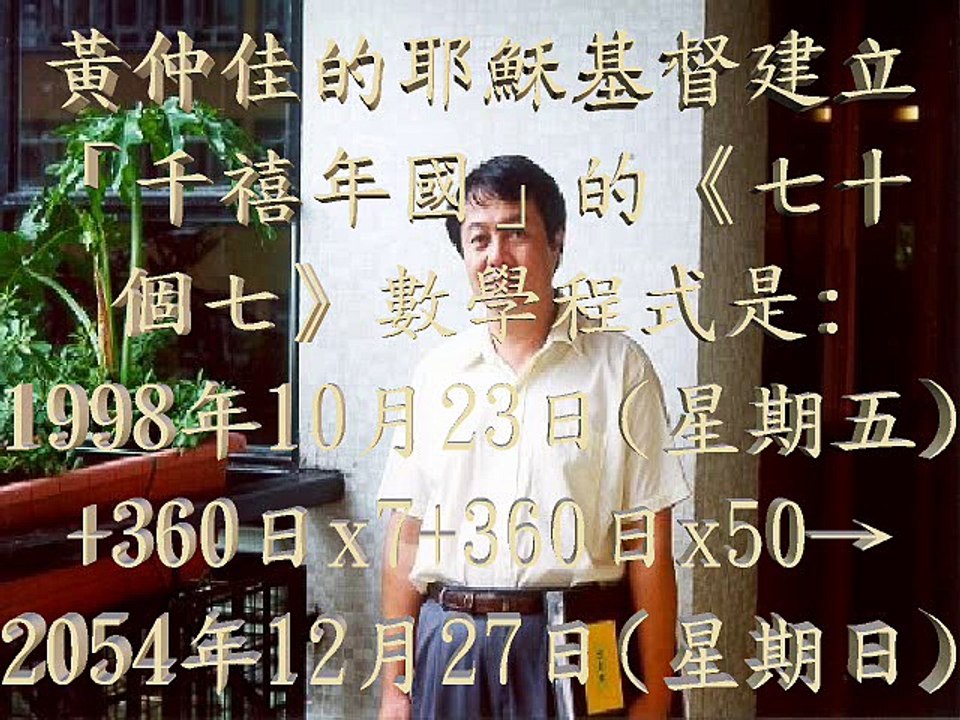 黃仲佳著作《聖經奧秘研究》: 2054年12月17日(星期四)耶穌基督從天降臨: 445B.C.+(7x70)x5+7x7→A.D.2054 http://wckjohn.orgfree.com/jesuscom/index-c.htm