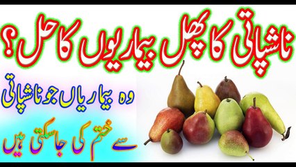Nashpati Ke Faiday ,Nashpati hamari sehat k leay kis trha faiday deti hai Urdu/ Hindi video.