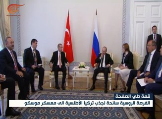 قمّة "طيّ الصفحة" بين روسيا وتركيا